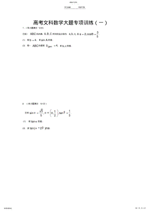 2022年高考文科数学大题专项训练 .pdf