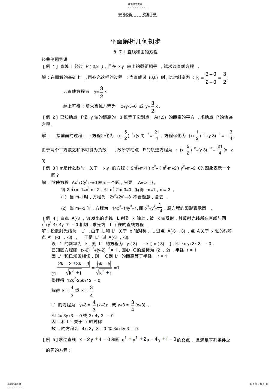 2022年平面解析几何初步典型例题整理后 .pdf_第1页