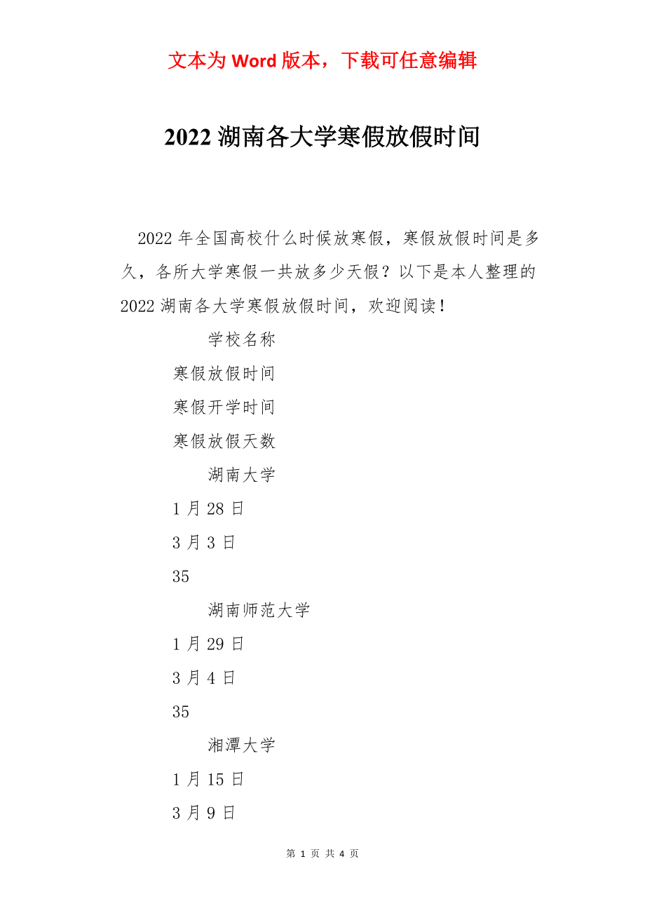 2022湖南各大学寒假放假时间.docx_第1页