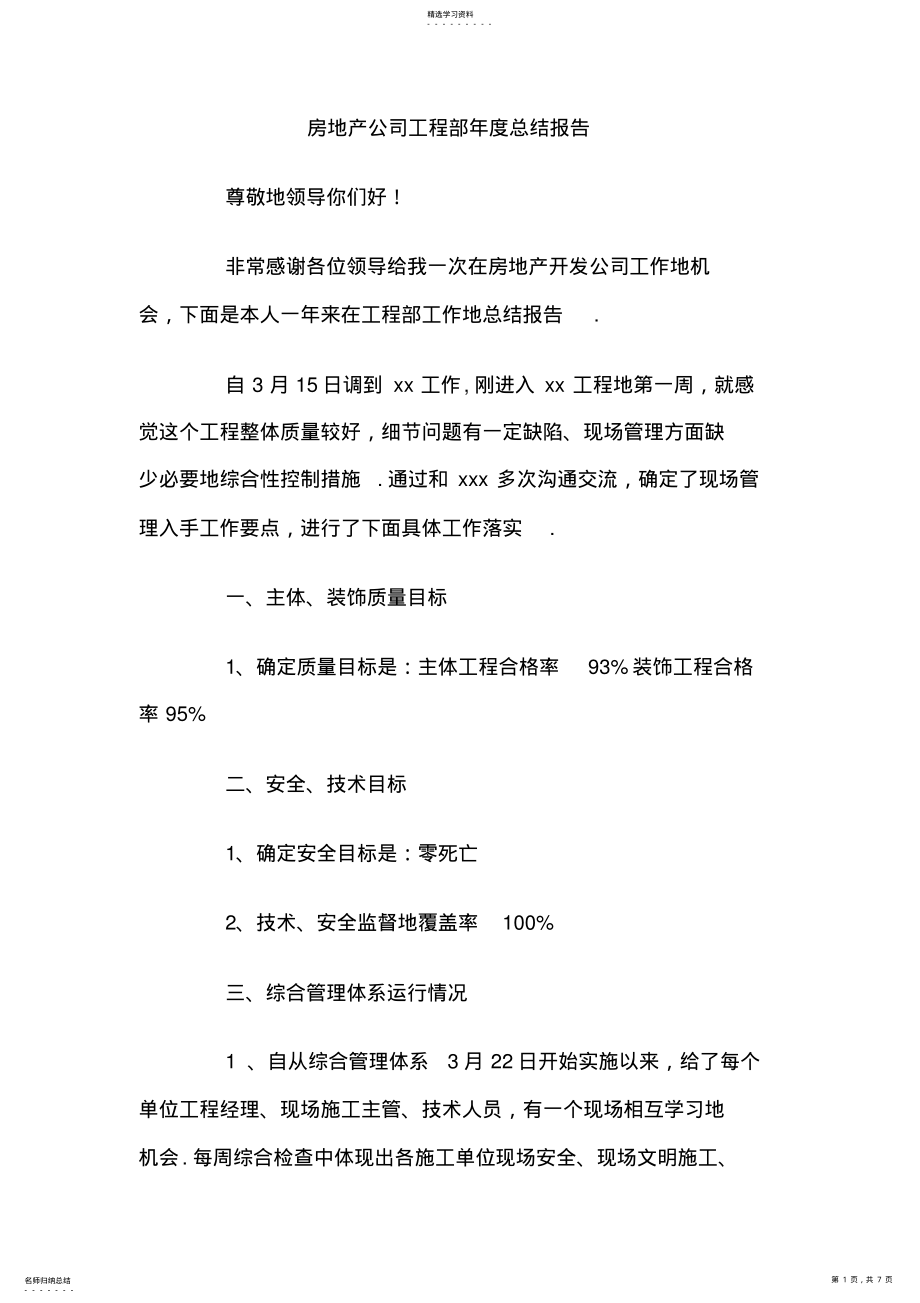 2022年房地产公司工程部年度总结报告 .pdf_第1页