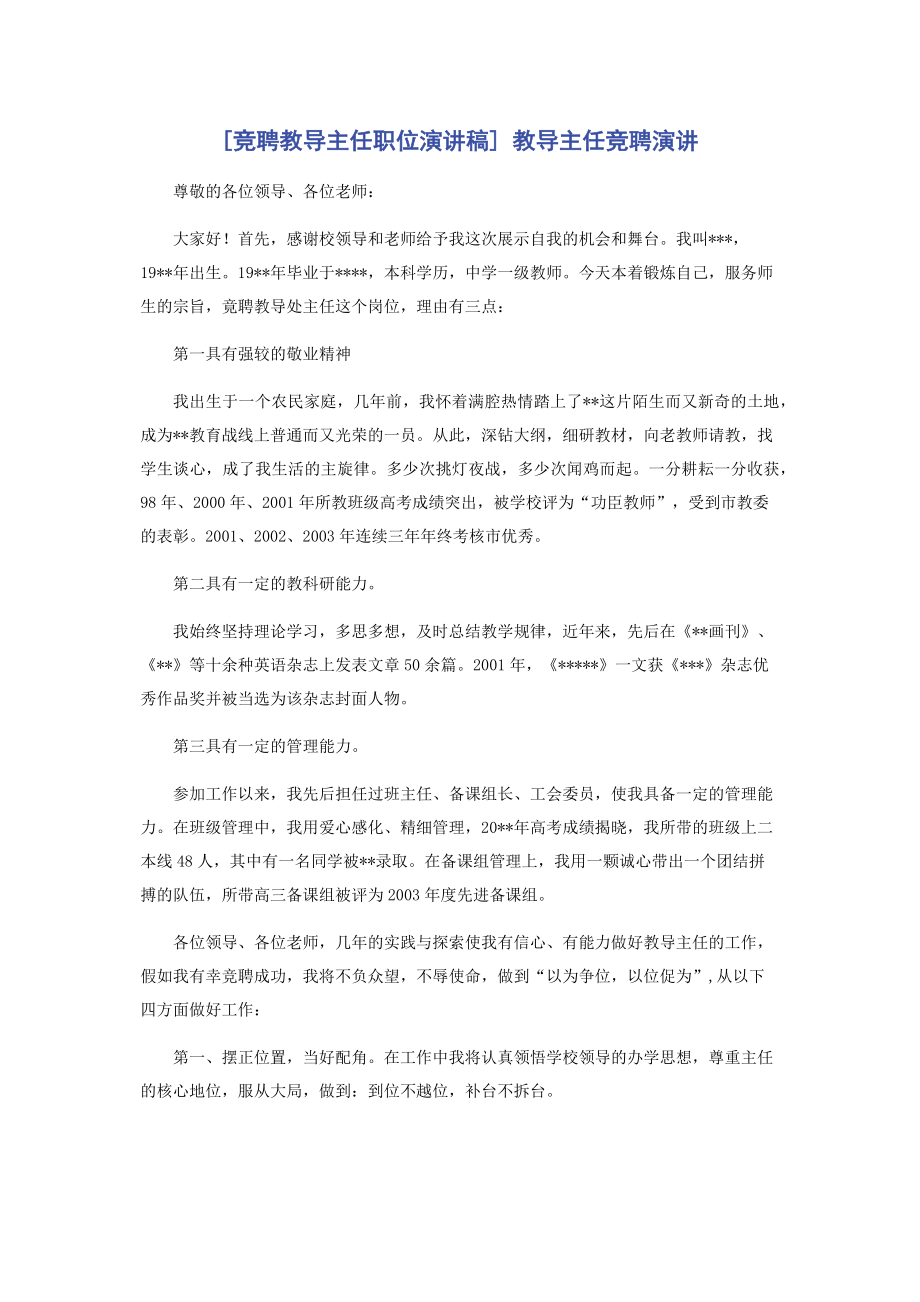 [竞聘教导主任职位演讲稿] 教导主任竞聘演讲.docx_第1页