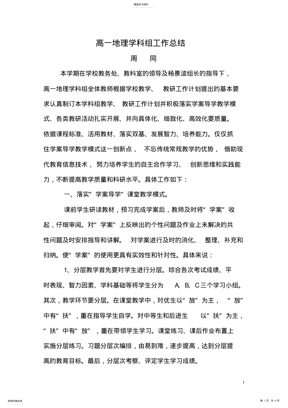 2022年高一地理学科组工作总结 .pdf_第1页