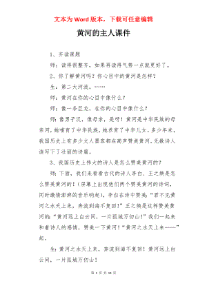 黄河的主人课件.docx