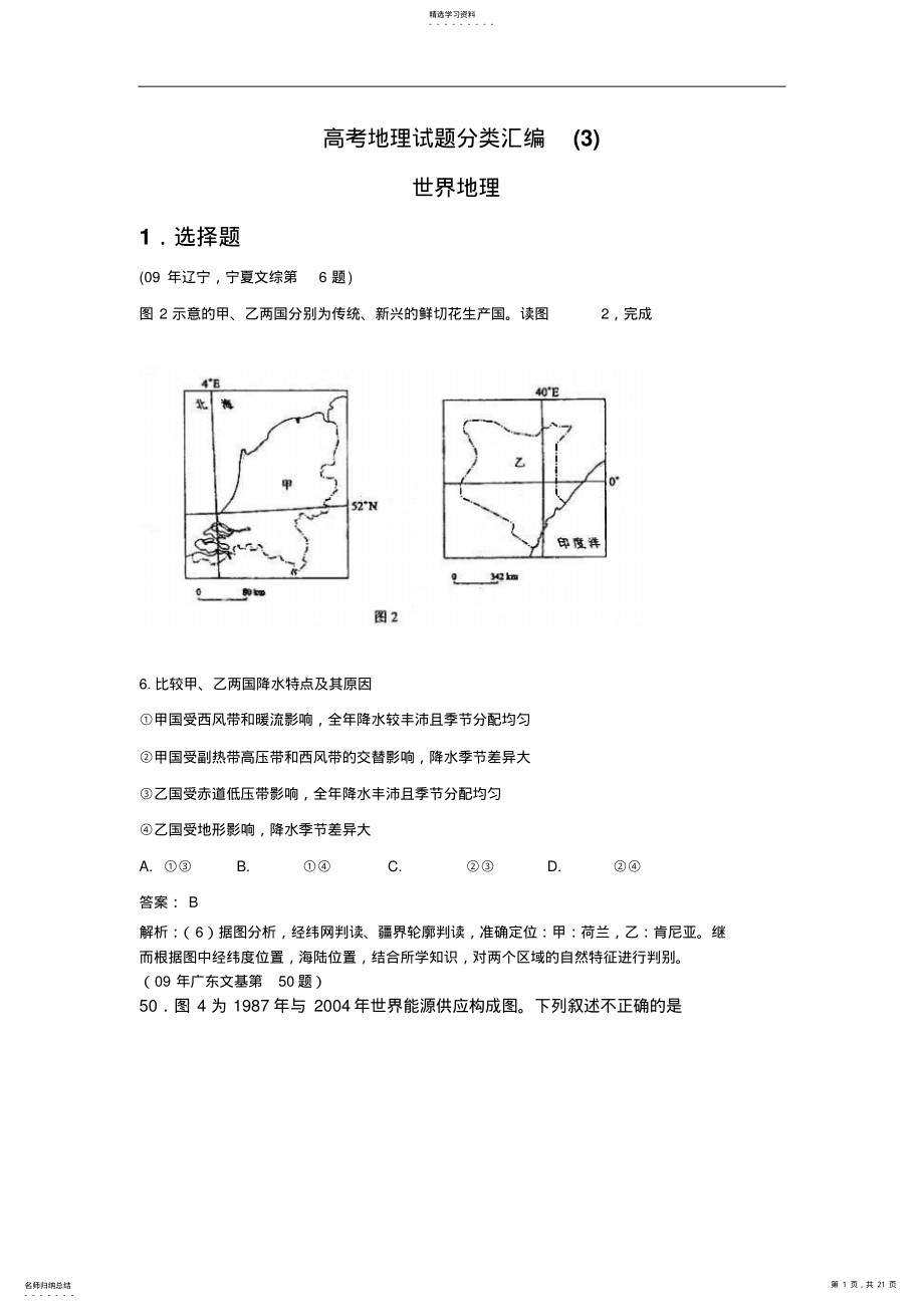 2022年高考地理试题分类汇编《世界地理》 .pdf_第1页