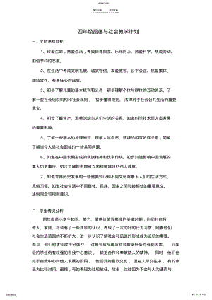 2022年教科版四年级上册品德与社会教学计划 .pdf