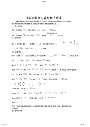 2022年高中数学专题：抽象函数常见题型解法 .pdf