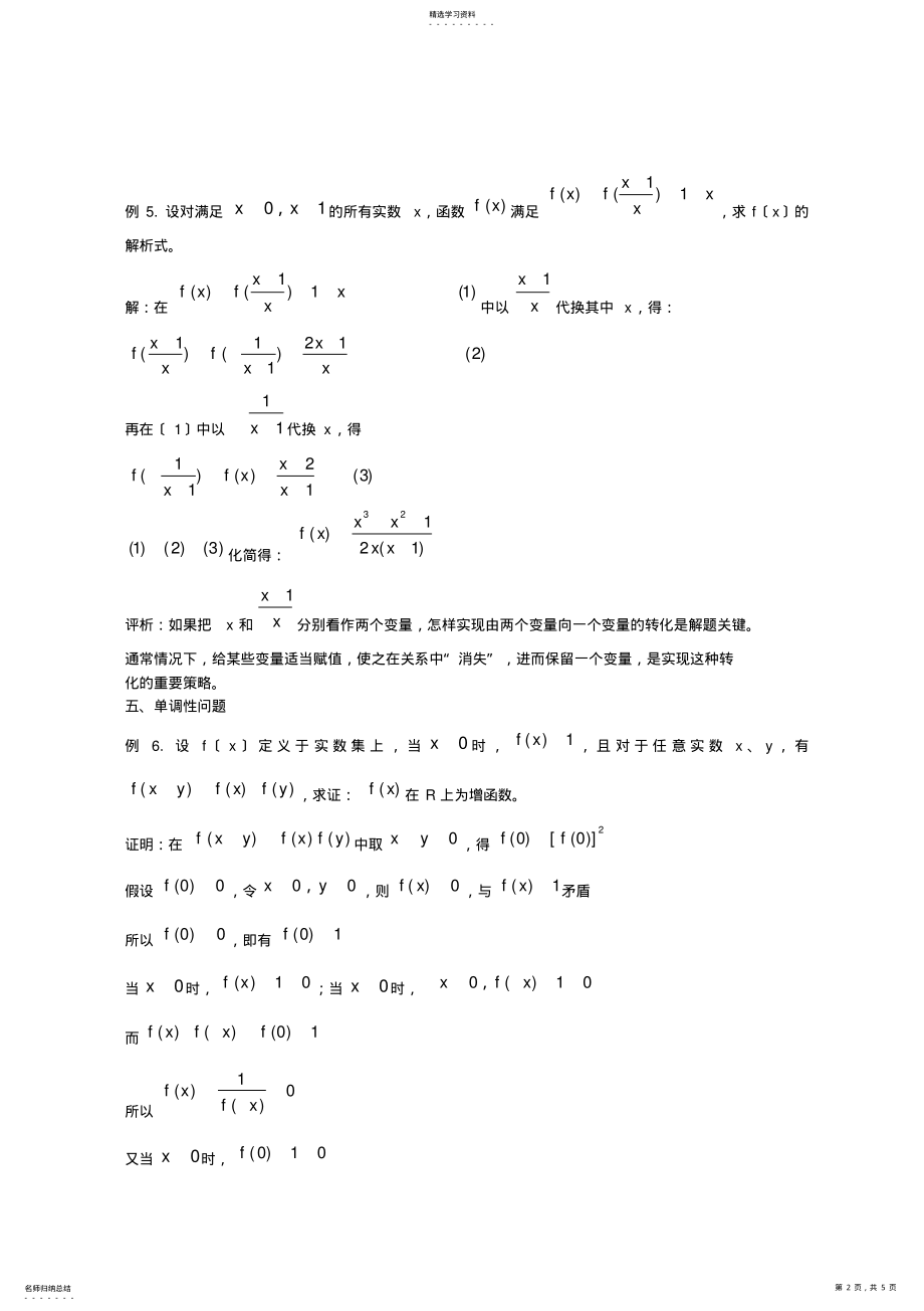 2022年高中数学专题：抽象函数常见题型解法 .pdf_第2页