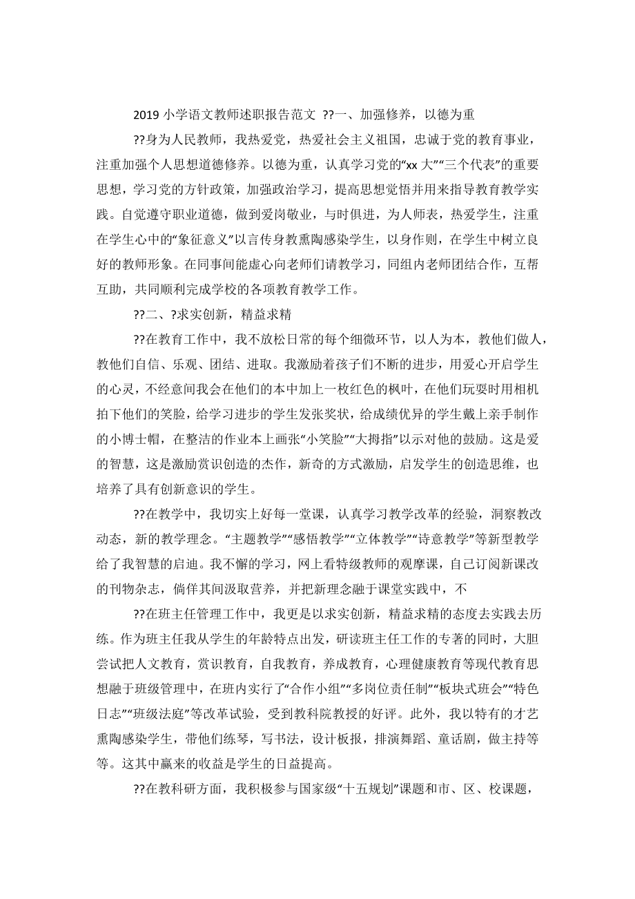 2019小学语文教师述职报告范文.doc_第2页