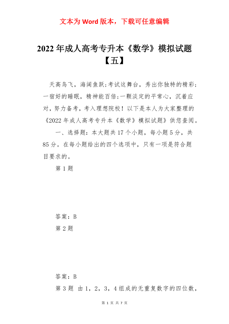 2022年成人高考专升本《数学》模拟试题【五】.docx_第1页