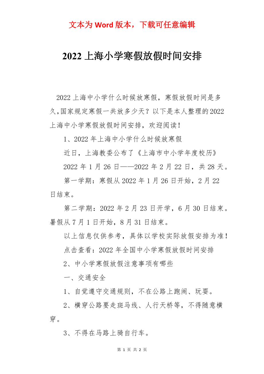 2022上海小学寒假放假时间安排.docx_第1页