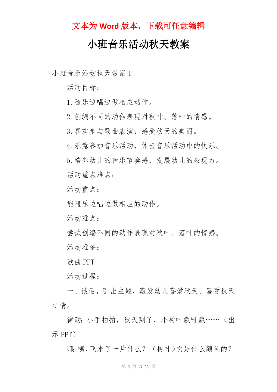 小班音乐活动秋天教案.docx_第1页