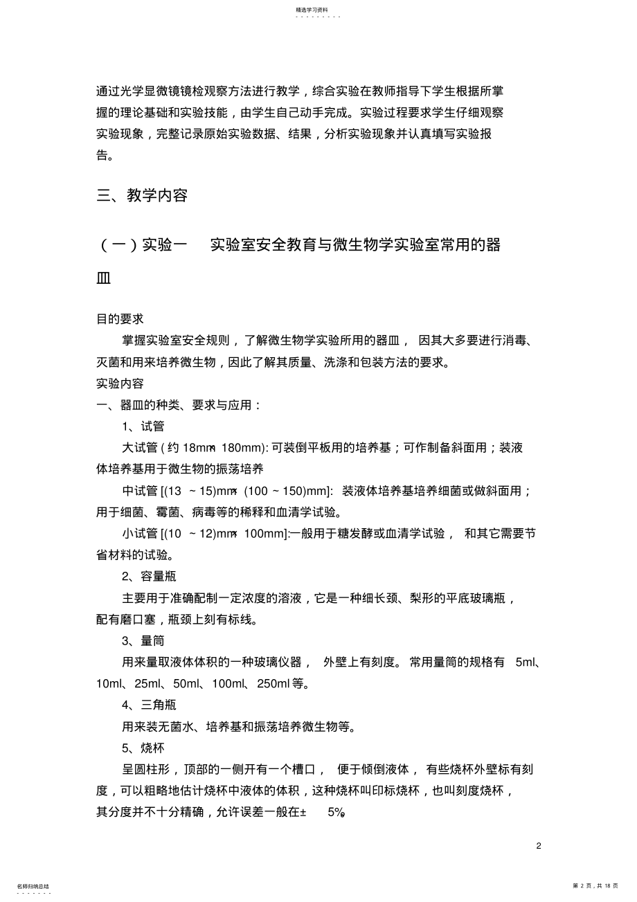 2022年微生物学实验教学大纲 .pdf_第2页