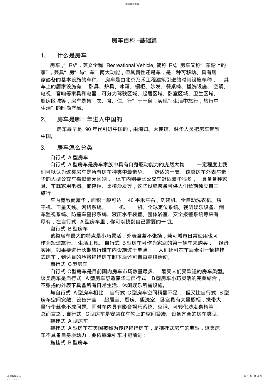 2022年房车百科-基础篇 .pdf_第1页