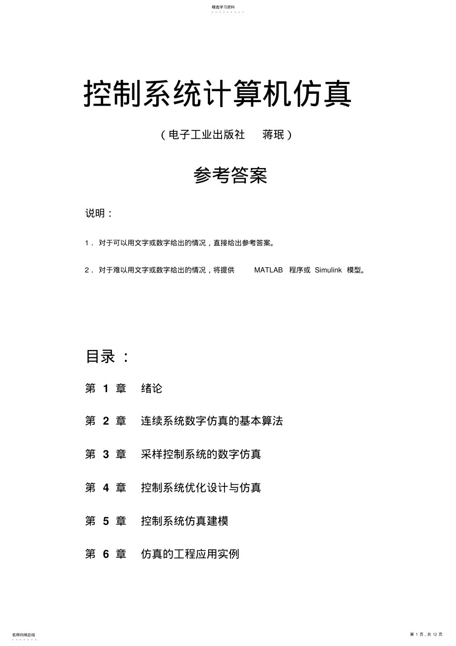 2022年控制系统计算机仿真参考答案 .pdf_第1页