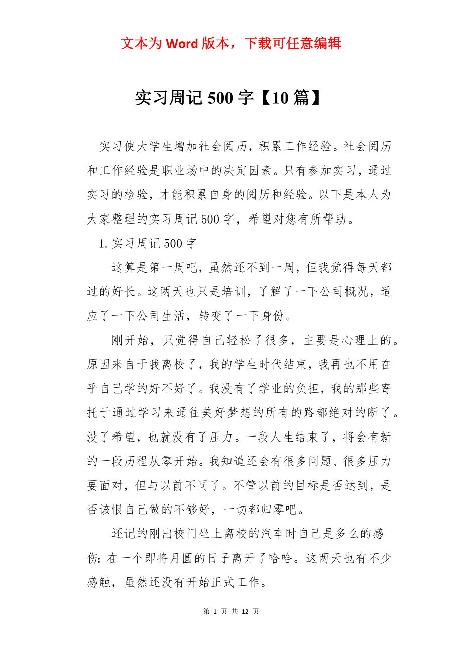 实习周记500字【10篇】.docx_第1页