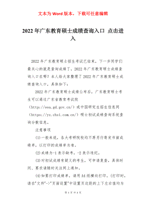 2022年广东教育硕士成绩查询入口 点击进入.docx