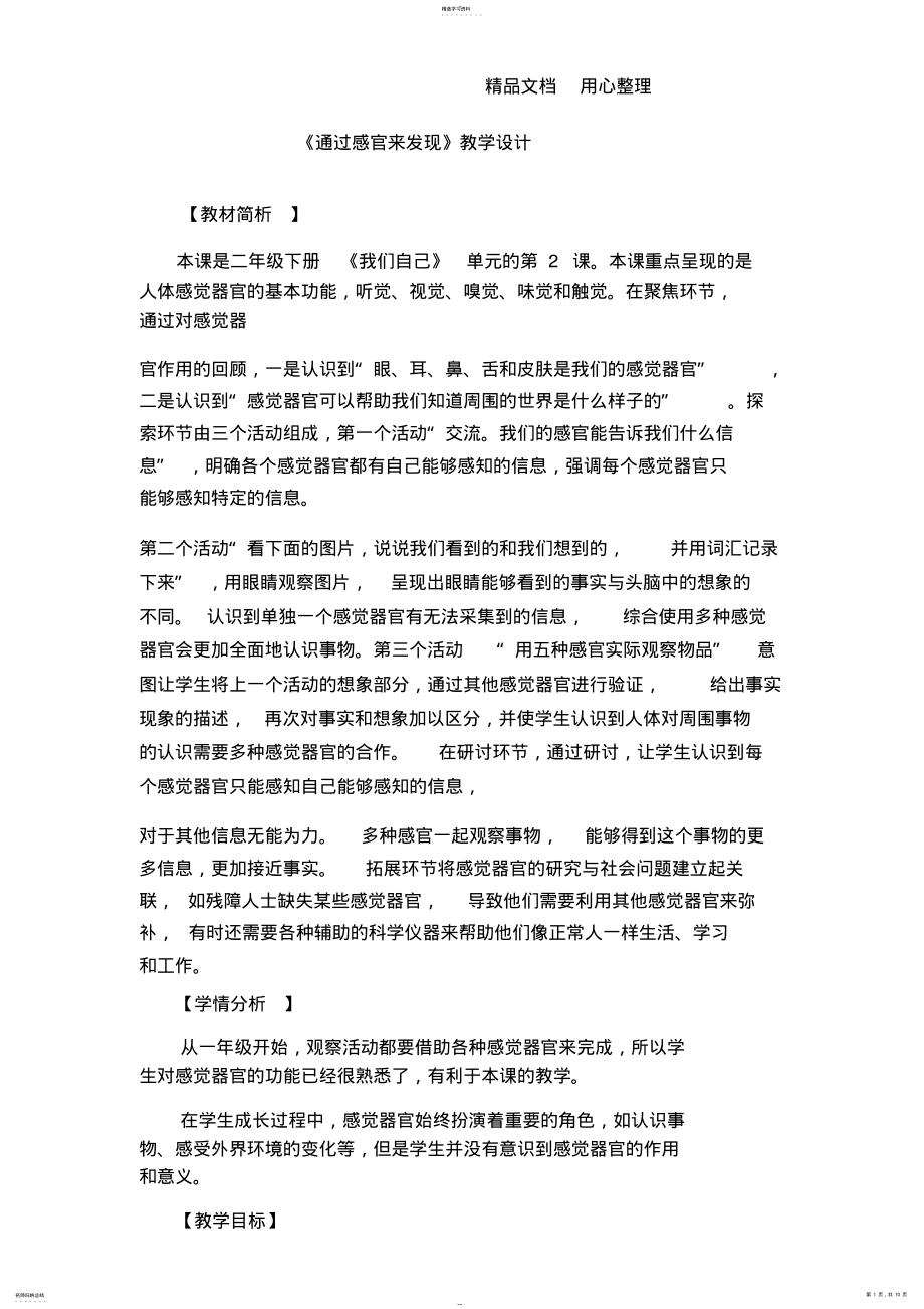 2022年教科版二年级下册科学《通过感官来发现》教学设计- .pdf_第1页