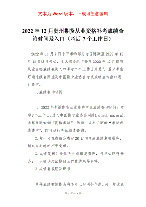 2022年12月贵州期货从业资格补考成绩查询时间及入口（考后7个工作日）.docx