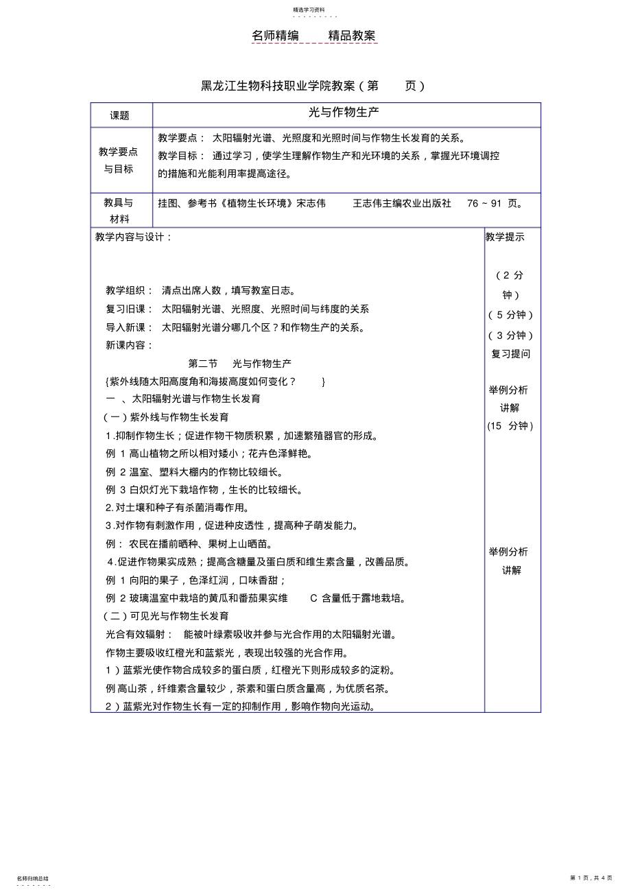 2022年黑龙江生物科技职业学院教案 .pdf_第1页