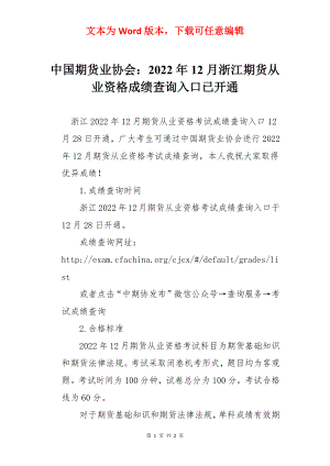 中国期货业协会：2022年12月浙江期货从业资格成绩查询入口已开通.docx