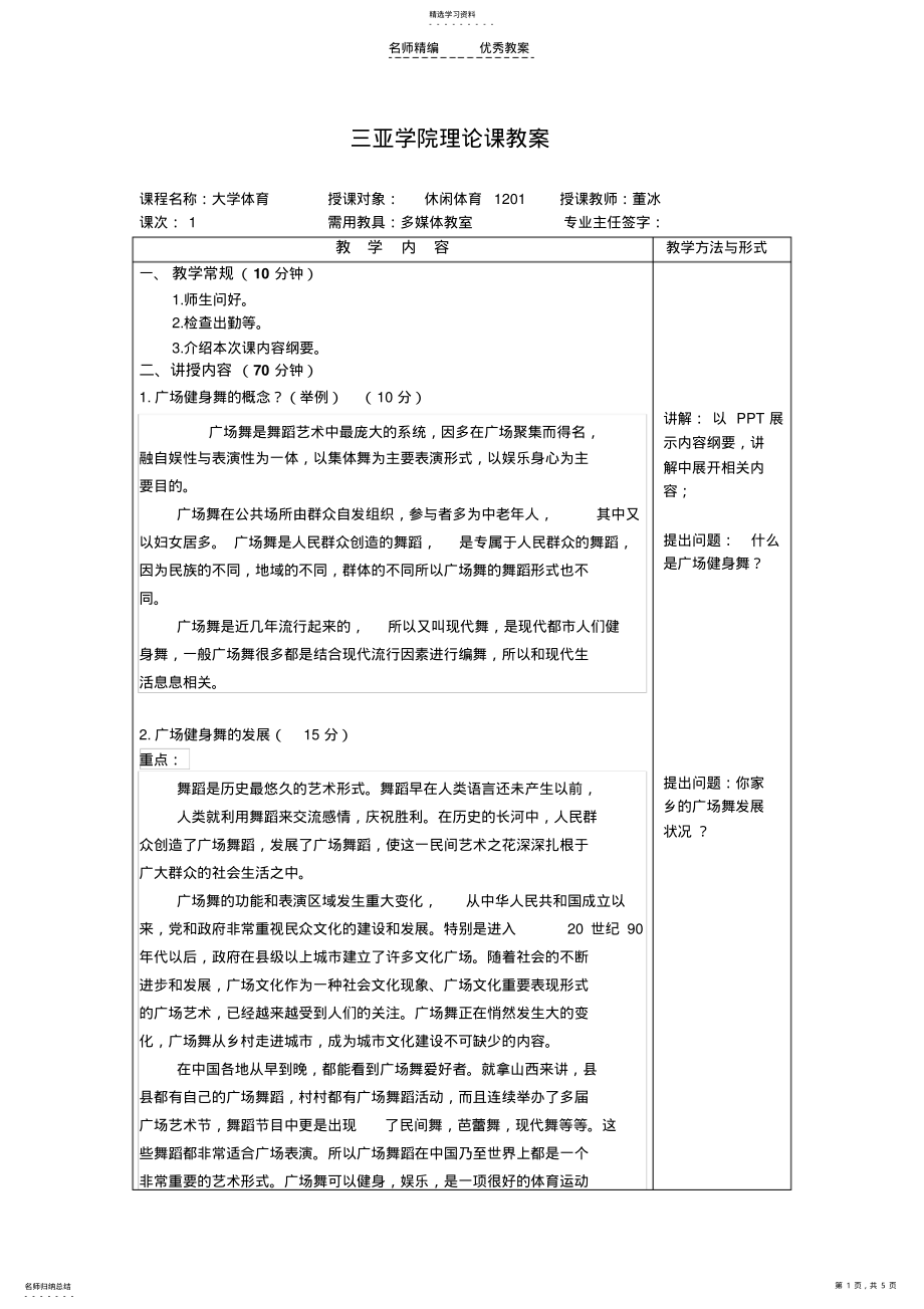 2022年广场舞课理论课教案 .pdf_第1页