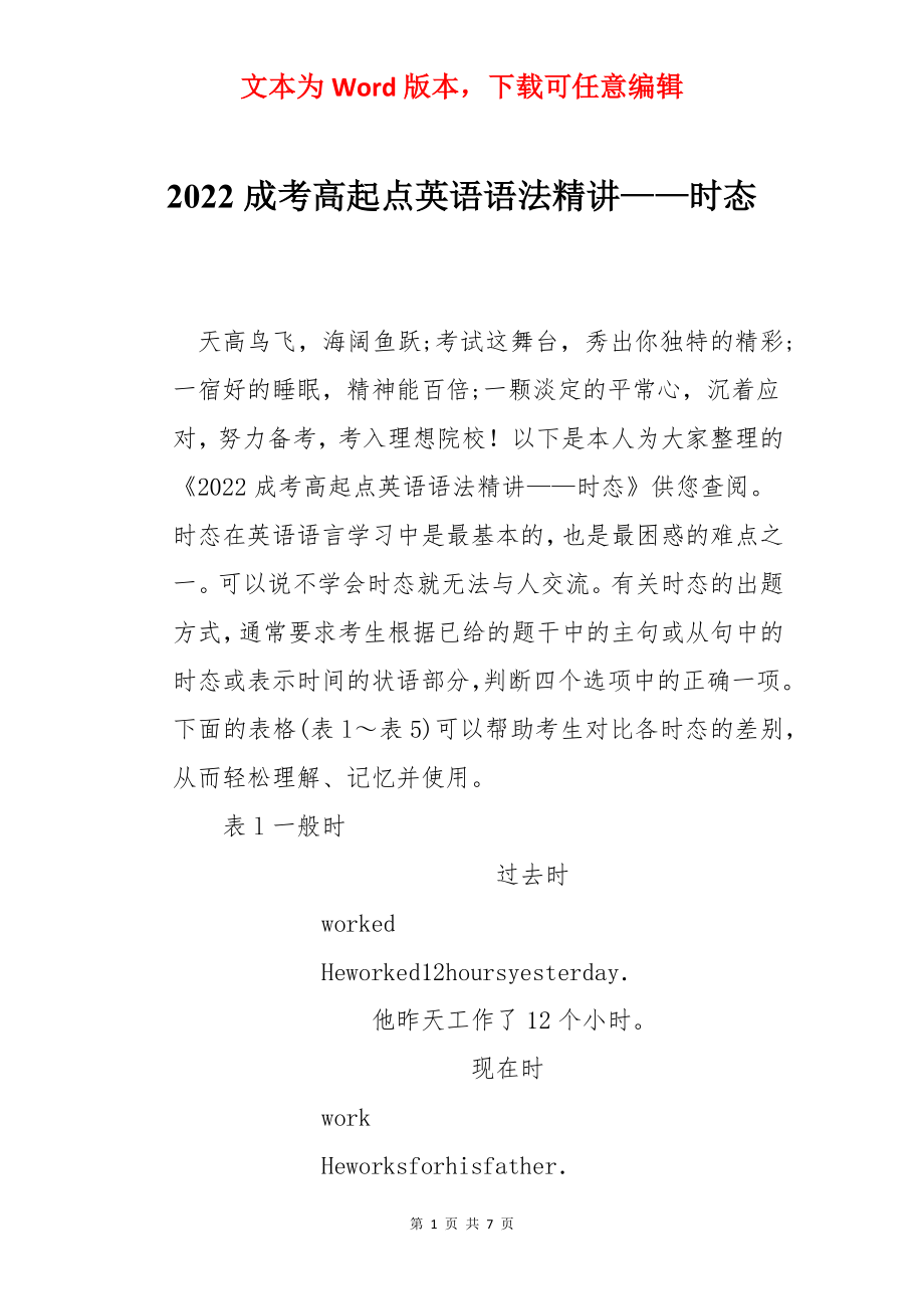 2022成考高起点英语语法精讲——时态.docx_第1页