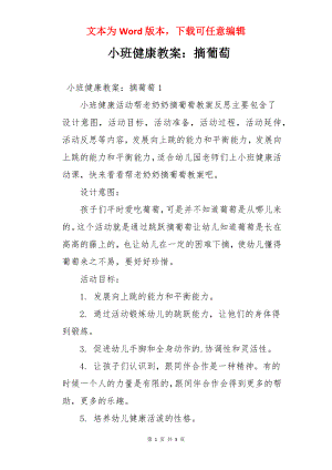 小班健康教案：摘葡萄.docx