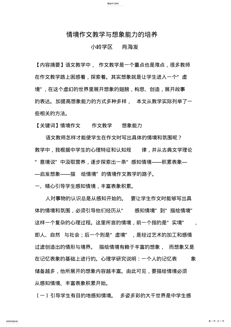 2022年情境作文教学与想象能力的培养论文 .pdf_第1页