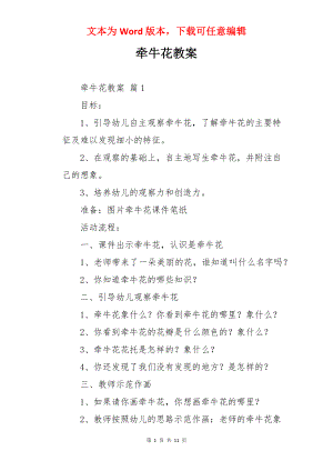 牵牛花教案.docx