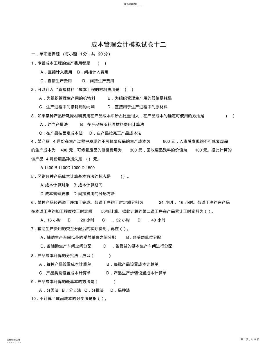 2022年成本管理会计模拟试卷 2.pdf_第1页