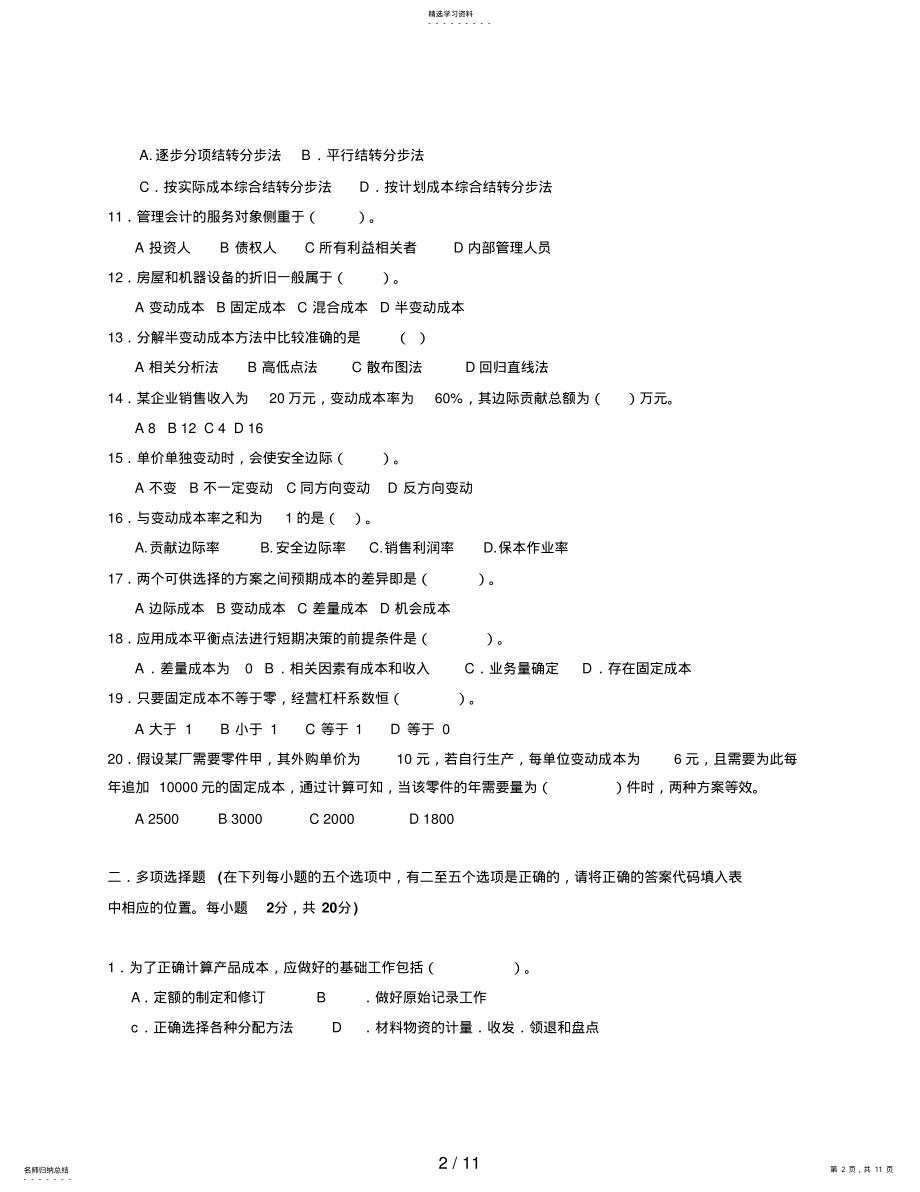 2022年成本管理会计模拟试卷 2.pdf_第2页