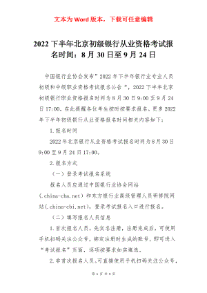 2022下半年北京初级银行从业资格考试报名时间：8月30日至9月24日.docx