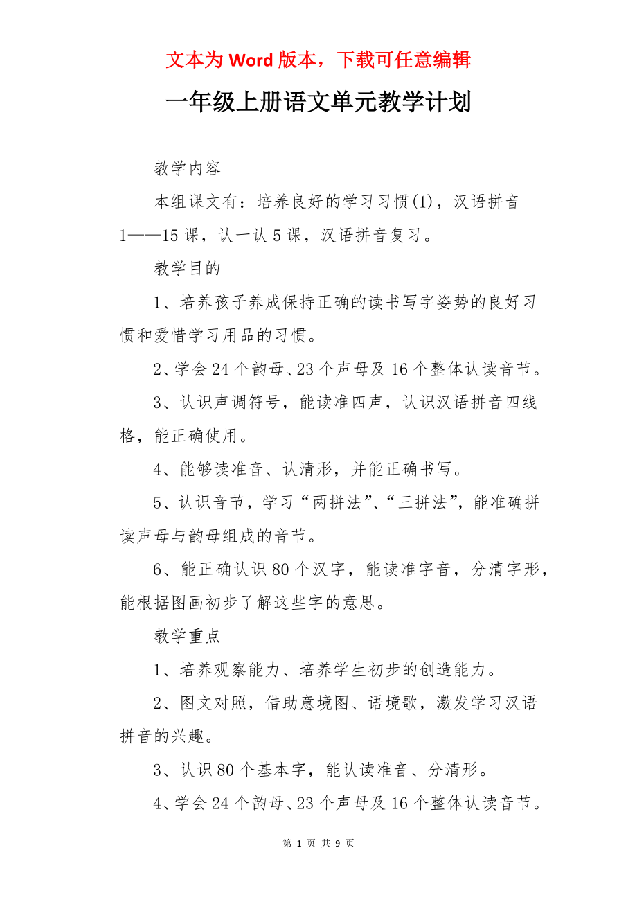 一年级上册语文单元教学计划.docx_第1页