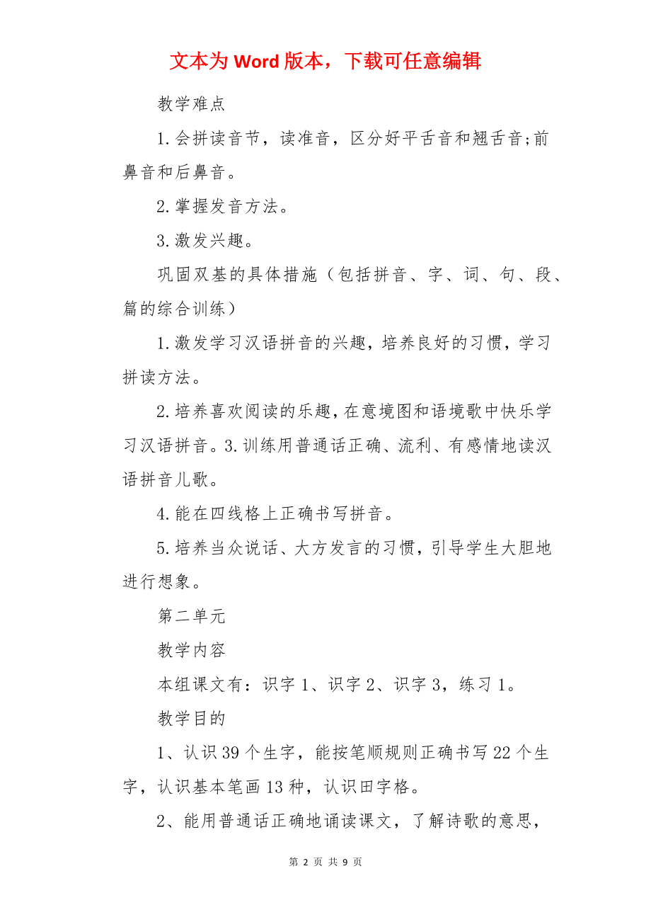 一年级上册语文单元教学计划.docx_第2页