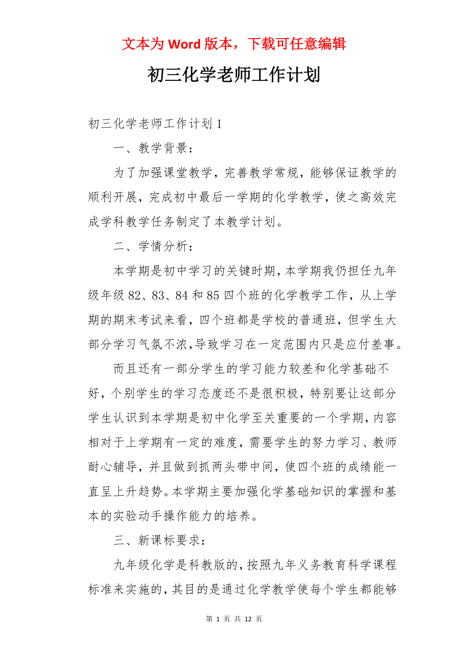 初三化学老师工作计划.docx_第1页