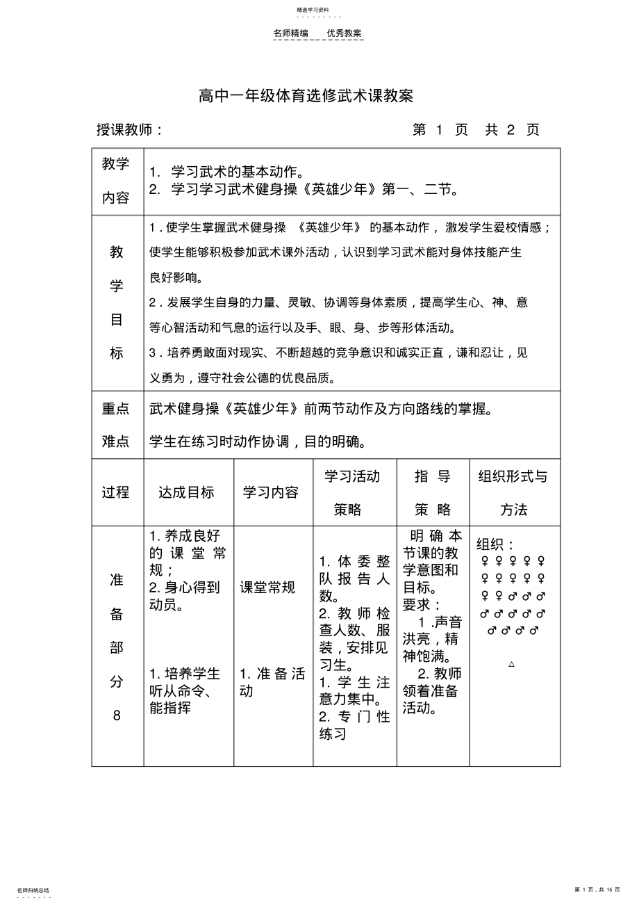 2022年高中一年级体育选修武术课教案 .pdf_第1页