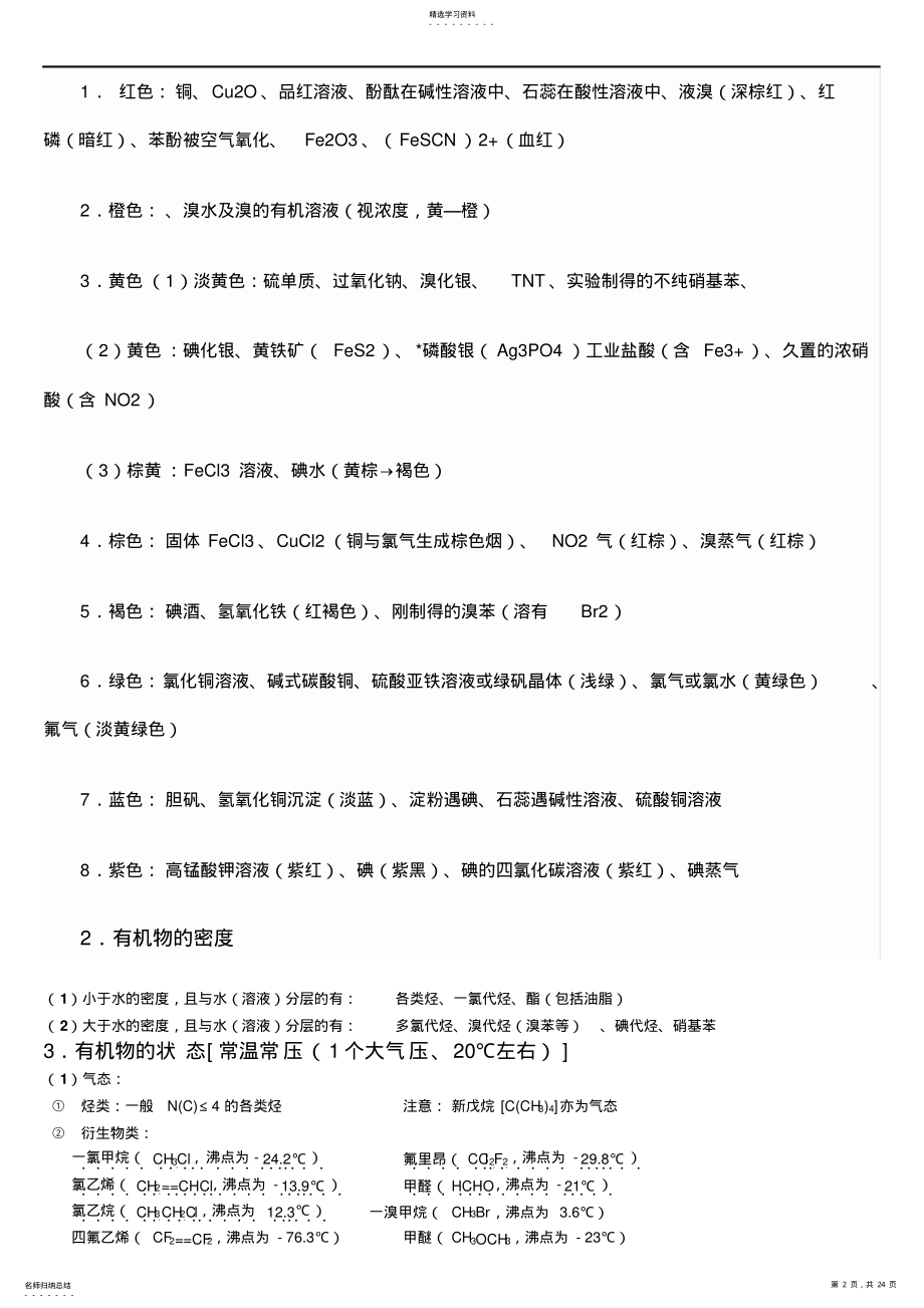 2022年高中有机化学知识点归纳与推断题解析精讲篇 .pdf_第2页