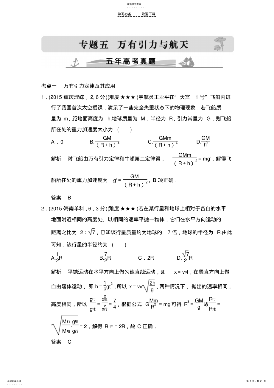 2022年高考物理五年高考真题专题五 .pdf_第1页