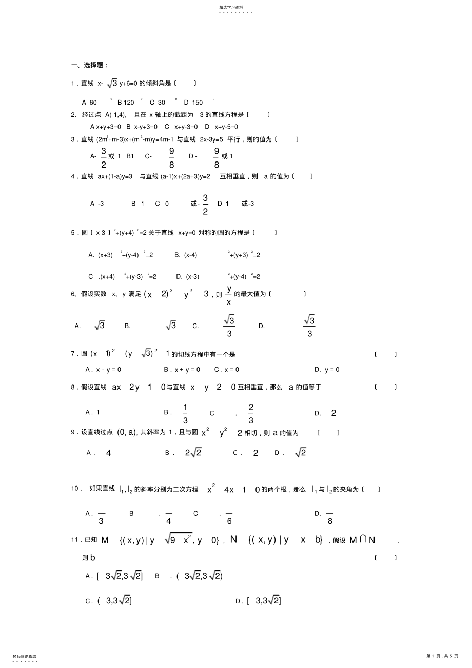 2022年高中数学直线与方程练习题--有答案 .pdf_第1页