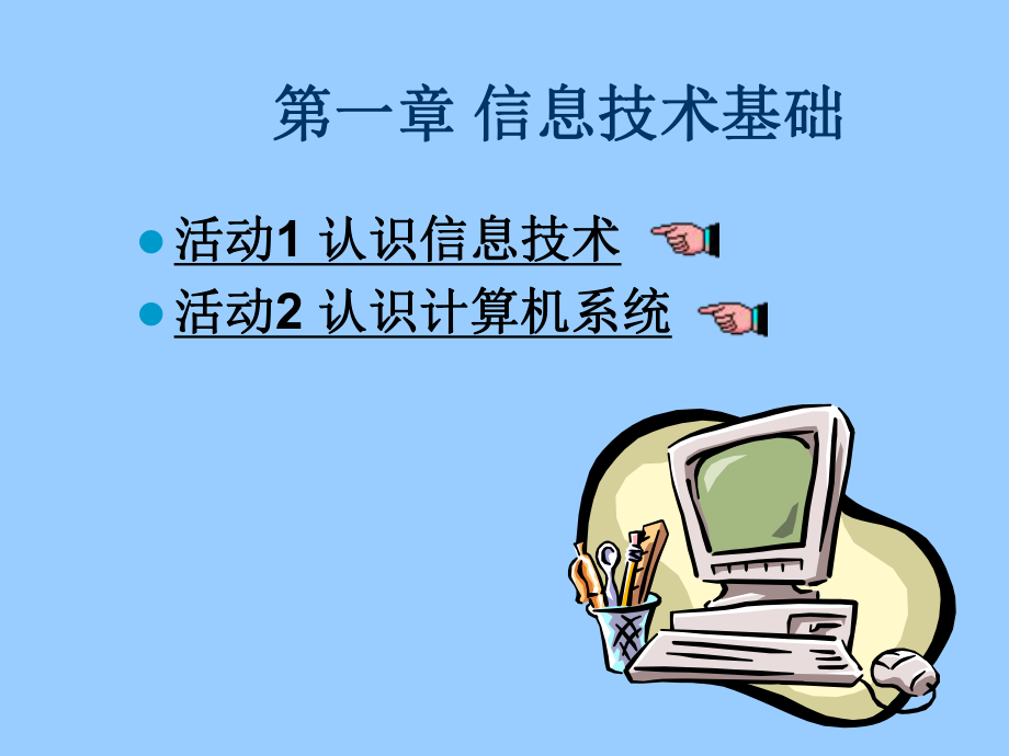 第一章认识信息技术基础课件.pptx_第2页