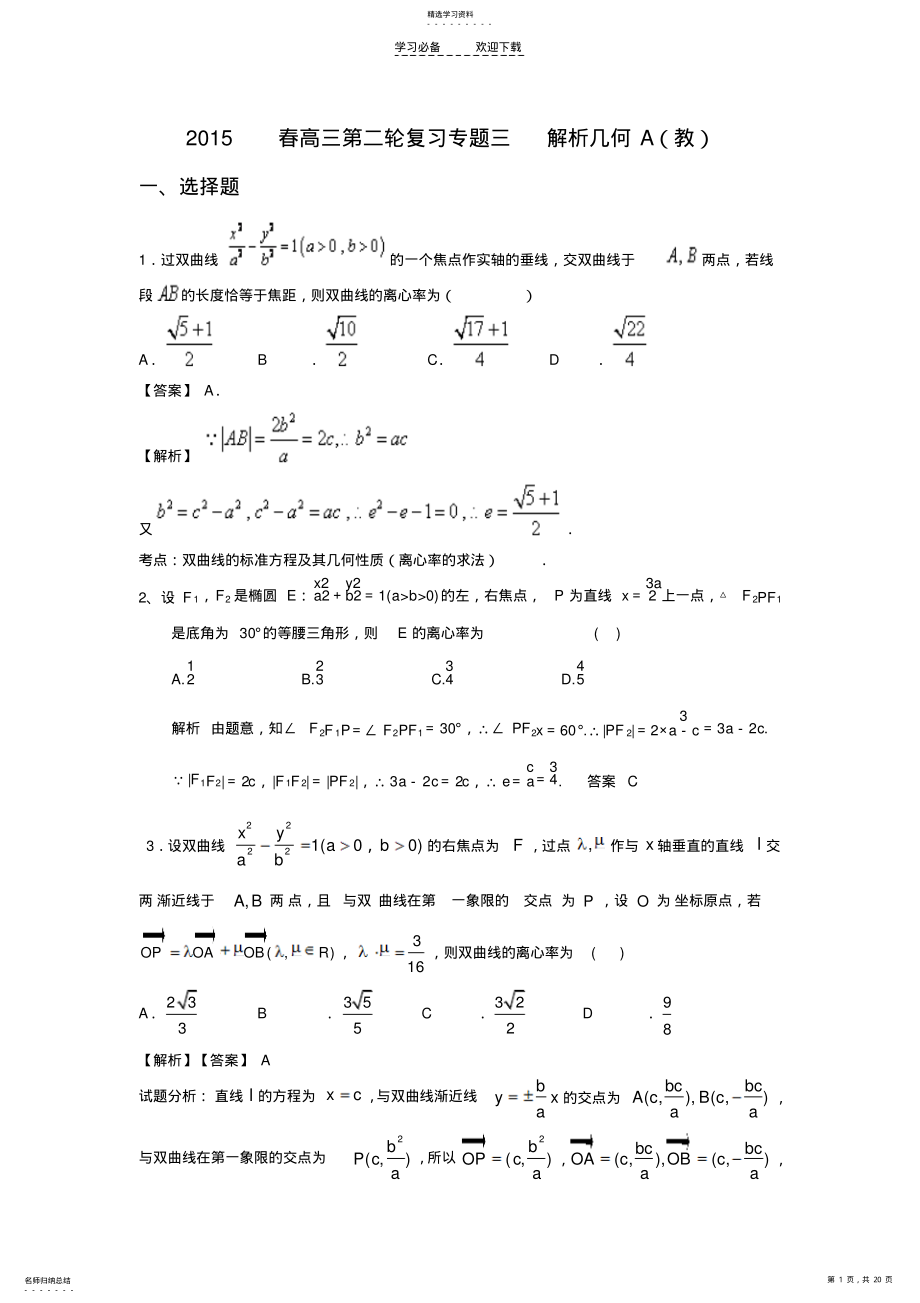 2022年高三第二轮复习专题三解析几何A .pdf_第1页