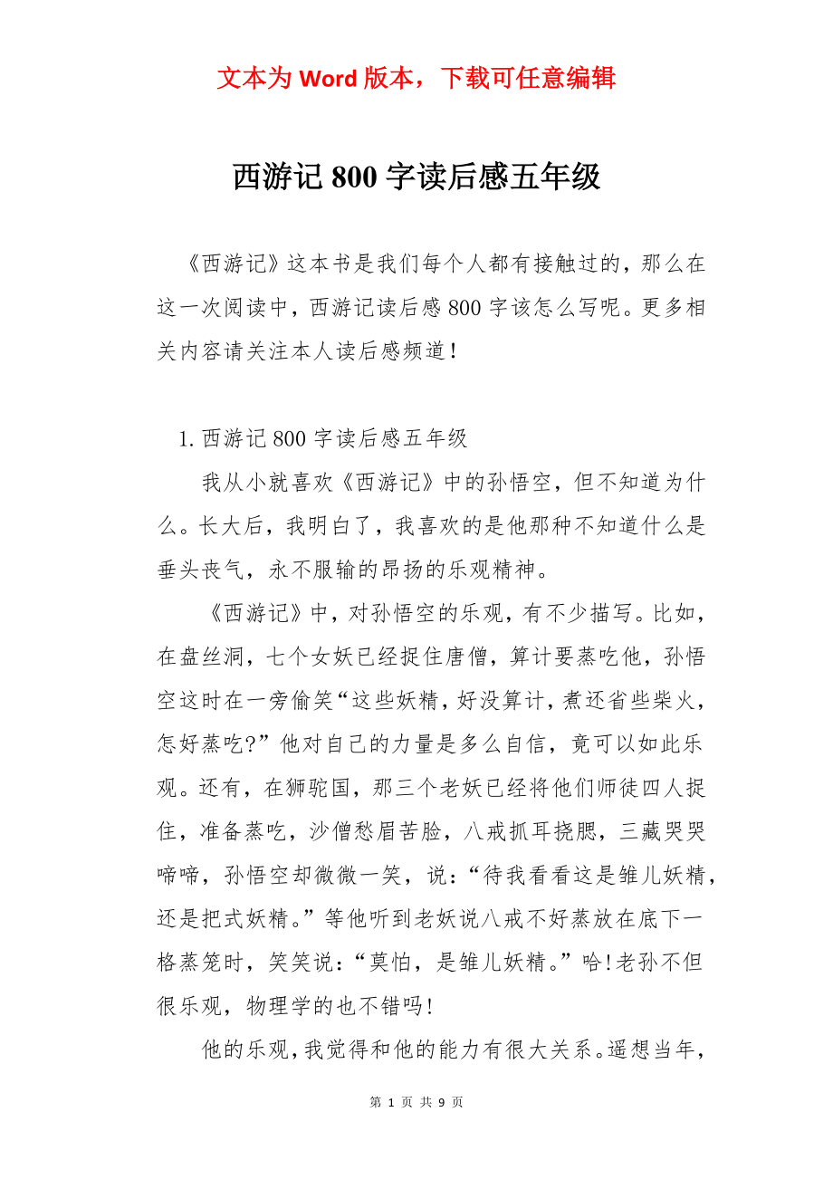 西游记800字读后感五年级.docx_第1页