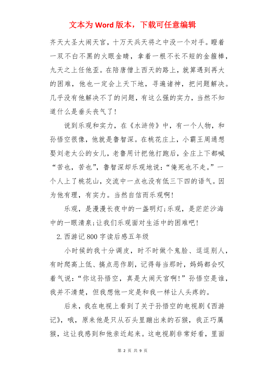 西游记800字读后感五年级.docx_第2页