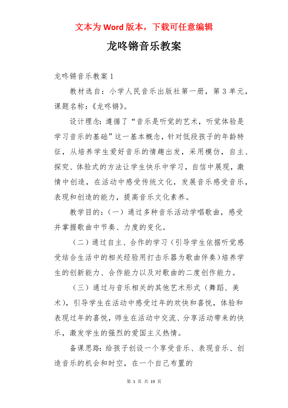 龙咚锵音乐教案.docx_第1页