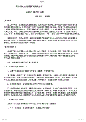 2022年高中语文古诗词教学案例分析2 .pdf