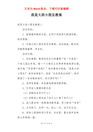 我是大班小朋友教案.docx