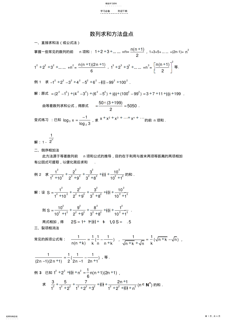 2022年数列求和方法盘点大全 .pdf_第1页