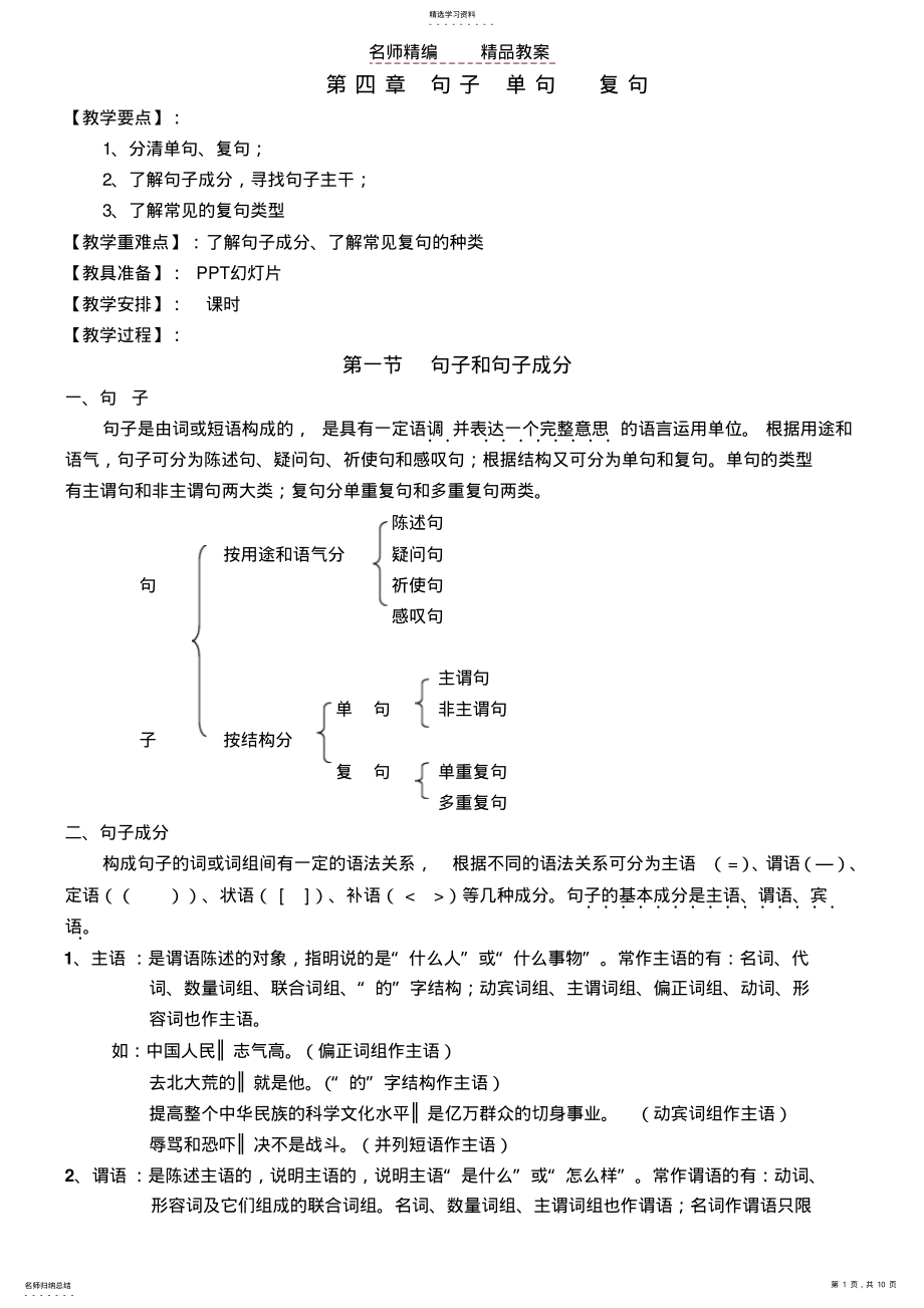 2022年高考语文复习资料之四《句子单句复句》教案定稿 .pdf_第1页