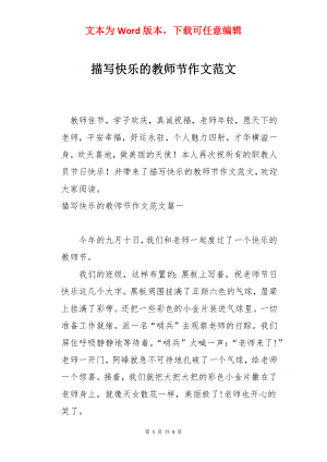 描写快乐的教师节作文范文.docx