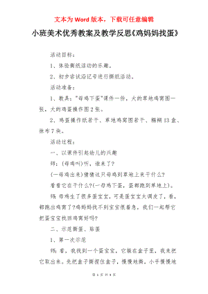 小班美术优秀教案及教学反思《鸡妈妈找蛋》.docx